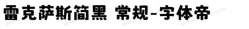 雷克萨斯简黑 常规字体转换